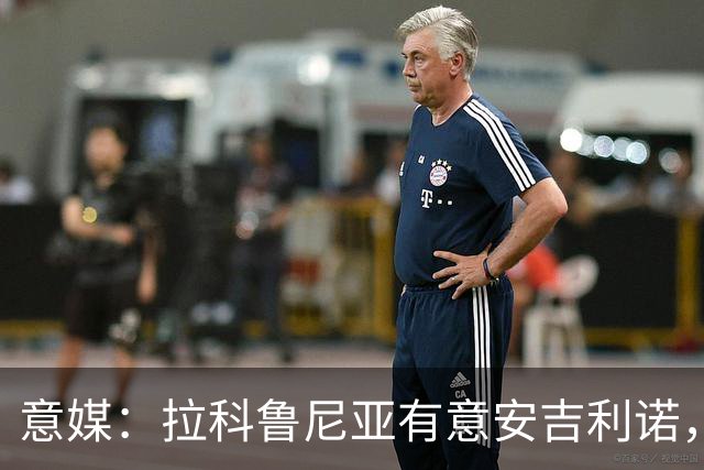 意媒：拉科鲁尼亚有意安吉利诺，球员上赛季因病只为罗马出场9次