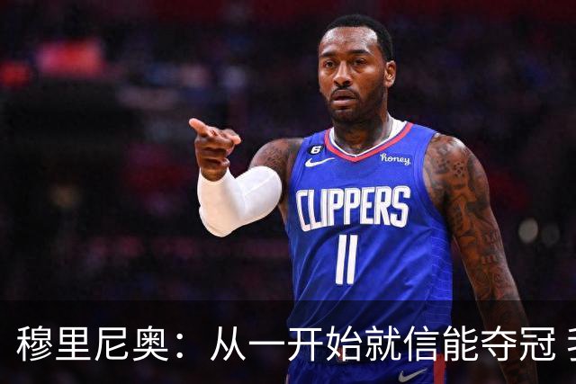 穆里尼奥：从一开始就信能夺冠 我是真正的罗马人