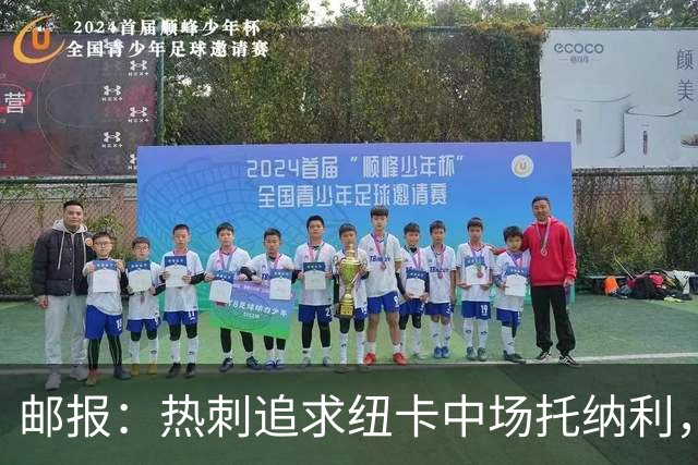 邮报：热刺追求纽卡中场托纳利，德泽尔比面临说服球员的挑战